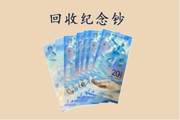 饶平县回收纪念钞